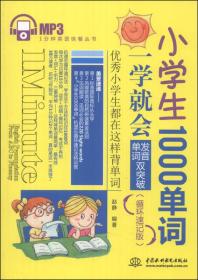 小学生1000单词一学就会：发音、单词双突破