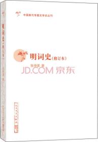 中国断代专题文学史丛刊 明词史（修订本）全新塑封