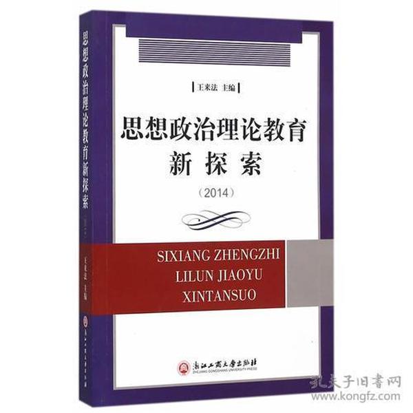 思想政治理论教育新探索（2014）