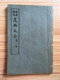 绘图精选昆曲大全 （24册全）品相好，每册前两页都有版画
2017年上海博古斋春季艺术品拍卖会以32000元成交