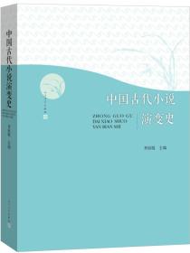 中国古代小说演变史