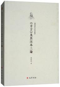 《方言》及其注本三论