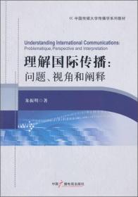 理解国际传播：问题、视角和阐释/中国传媒大学传播学系列教材