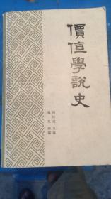 价值学说史  何炼成