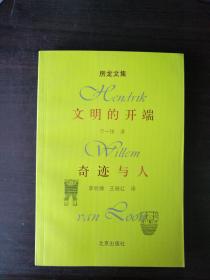 文明的开端、奇迹与人（房龙文集）
