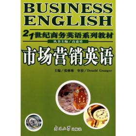 市场营销英语 张琳琳 南开大学出版社9787310029785