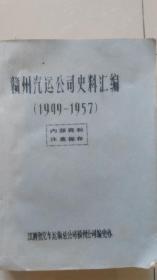 赣州气运公司史料汇编【1949  1957】油印稿