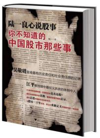 陆一良心说股事：你不知道的中国股市那些事