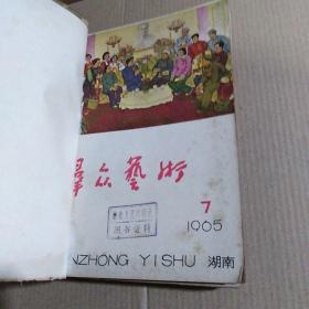 群众艺术1965年第7、8、9、10、11、12期合订合售（一版一印）.