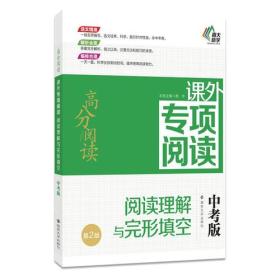 高分阅读：课外专项阅读阅读理解与完形填空 中考