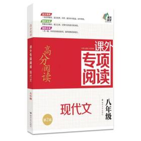 高分阅读：课外专项阅读现代文 八年级