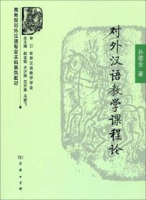 商务馆对外汉语专业本科系列教材：对外汉语教学课程论