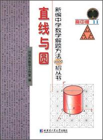 新编中学数学解题方法1000招丛书11：直线与圆（高中版）