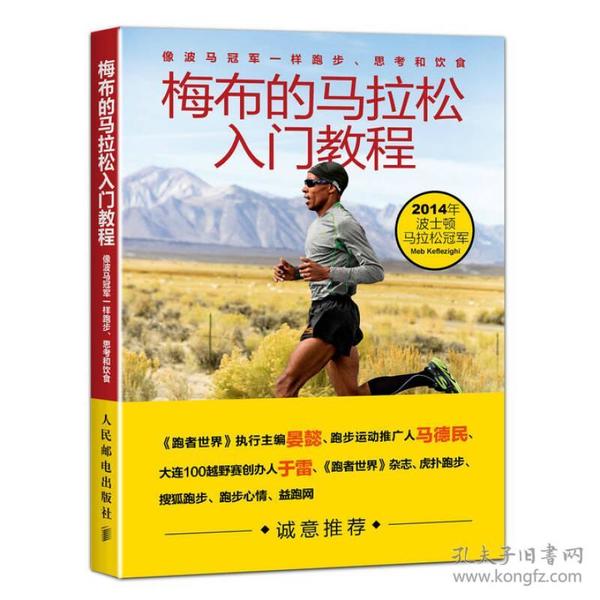 梅布的马拉松入门教程：像波马冠军一样跑步、思考和饮食