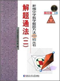 新编中学数学解题方法1000招丛书.解题通法2