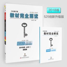 2018版王后雄学案教材完全解读 高中物理 必修1 配人教版