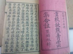 重校批点青云集合注   清光绪   线装书   四本一套