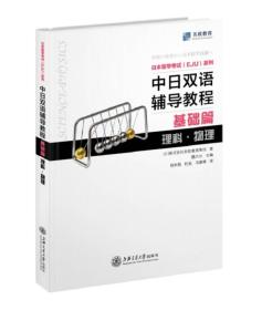 中日双语辅导教程(基础篇理科物理)/日本留学考试EJU系列