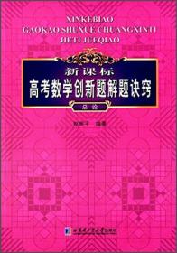 新课标高考数学创新题解解题诀窍：总论