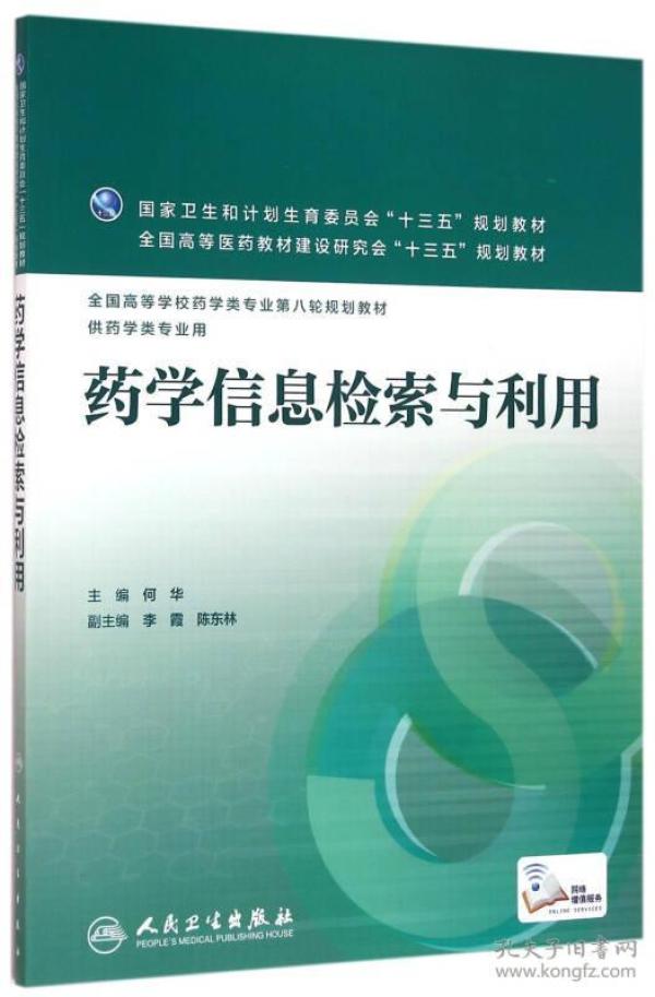 何华药学信息检索与利用人民卫生出版社9787117221252