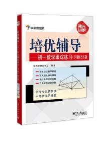 学而思 培优辅导：初一数学跟踪练习 （初一数学下册）BS北师版