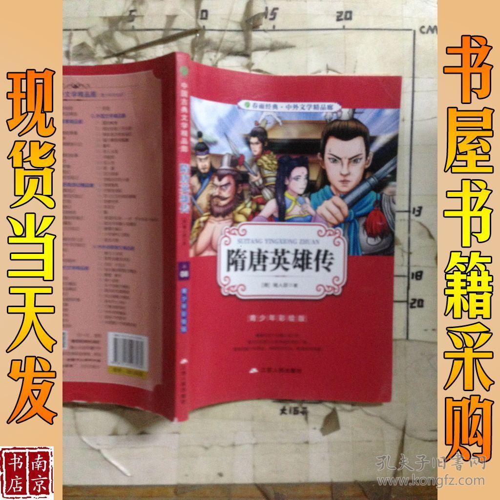 中国古典文学精品廊 隋唐英雄传 青少年彩绘版