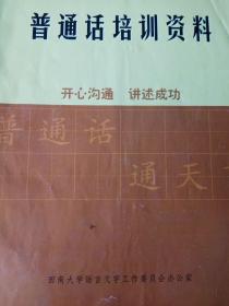 普通话培训资料