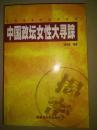 中国政坛女性大寻踪-照片51幅张玉凤郭凤莲李素文尉凤英邢燕子顾该书反映的是一批时期风云一时的.女性高官的真实经历