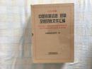 中国铁路法规规章及规范性文件汇编（2012年版） 套装上下册  全新