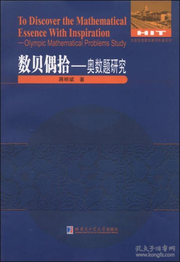 全国优秀数学教师专著系列：奥数题研究