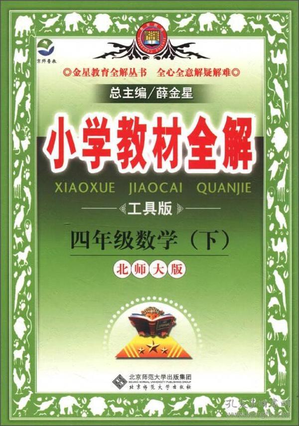 金星教育全解丛书·小学教材全解：4年级数学（下）（北京师大版）（工具版）