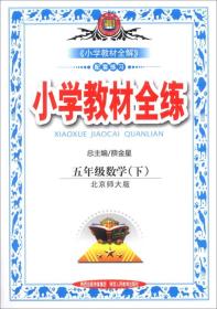 小学教材全练 5年级数学(下) 北京师大版