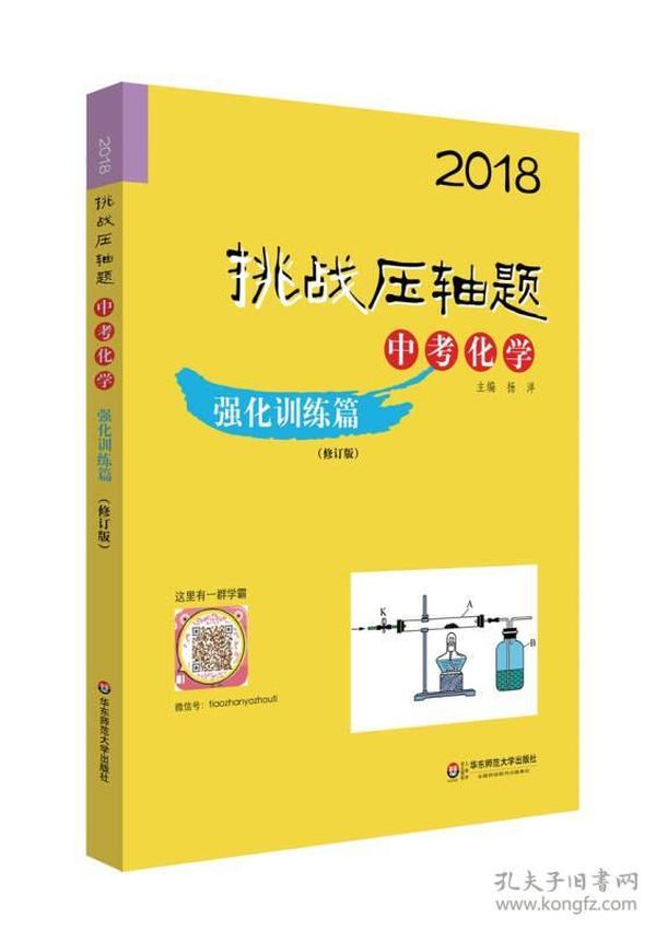 2018挑战压轴题·中考化学 强化训练篇（修订版）