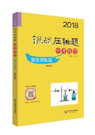 2018挑战压轴题·中考化学 强化训练篇（修订版）