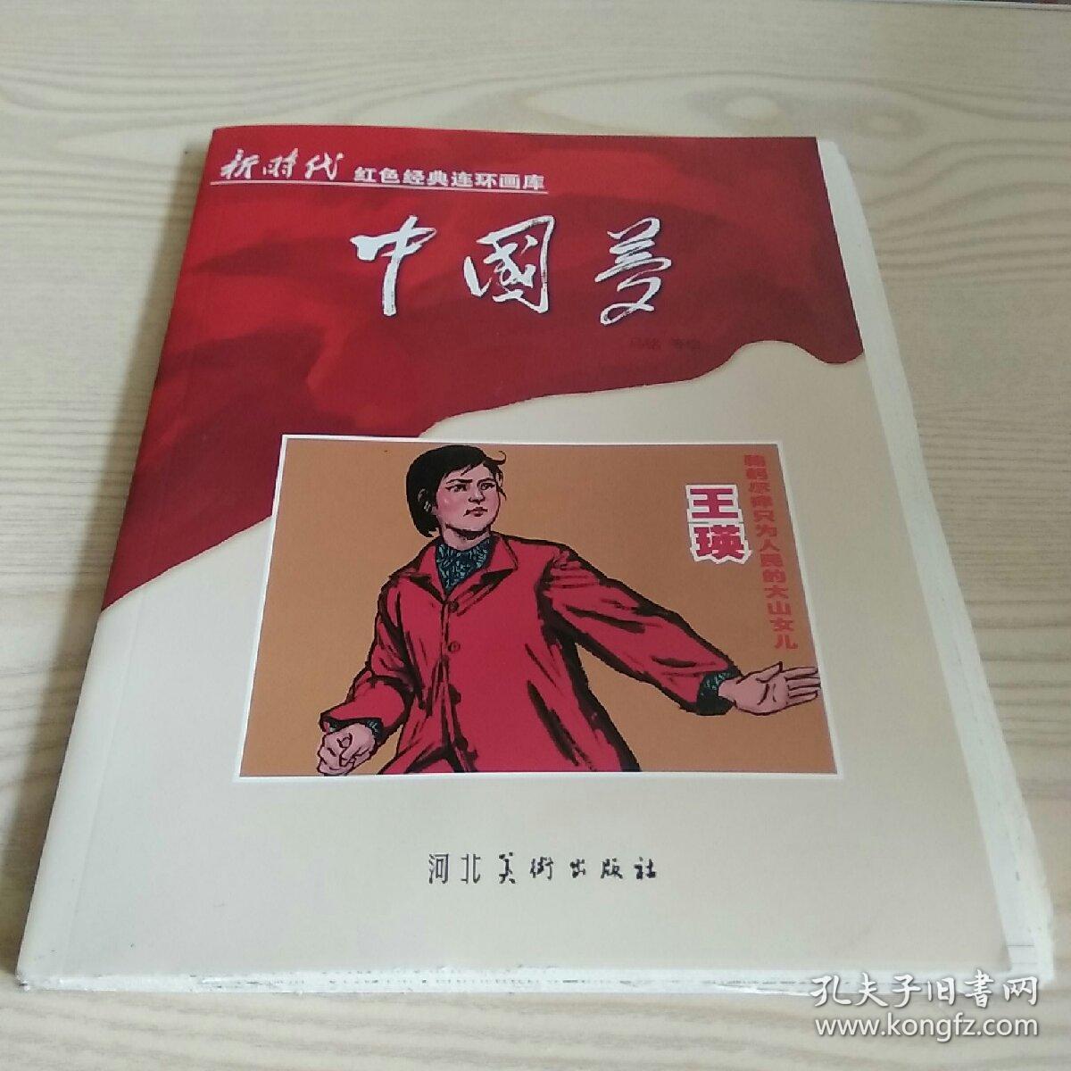 连环画鞠躬尽瘁只为人民的大山女儿王瑛(毛边本)