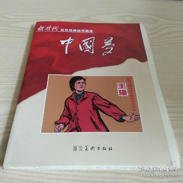 连环画鞠躬尽瘁只为人民的大山女儿王瑛(毛边本)