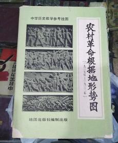 农村革命根据地行势图【1982年10月】一开