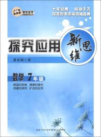 探究应用新思维：数学（七年级）（10年典藏版）