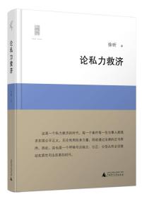 新民说  论私力救济