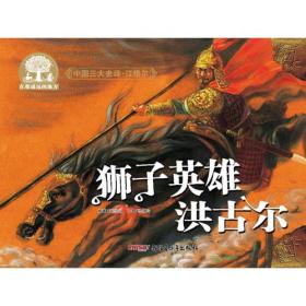 中国三大史诗·江格尔：狮子英雄洪古尔