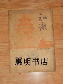 知识(第十卷 第三期 总第57期)[16开 竖版繁体 馆藏书].