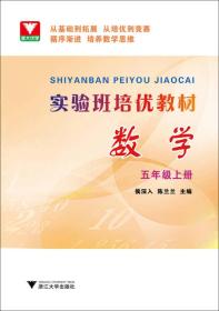 浙大优学 实验班培优教材：数学（五年级上册）