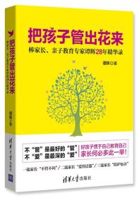 把孩子管出花来：棒家长、亲子教育专家谭辉28年精华录