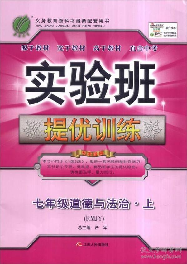 春雨 2016年秋 实验班提优训练：七年级道德与法治上（RMJY）