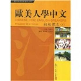 复旦对外汉语教材系列：欧美人学中文（初级课本）