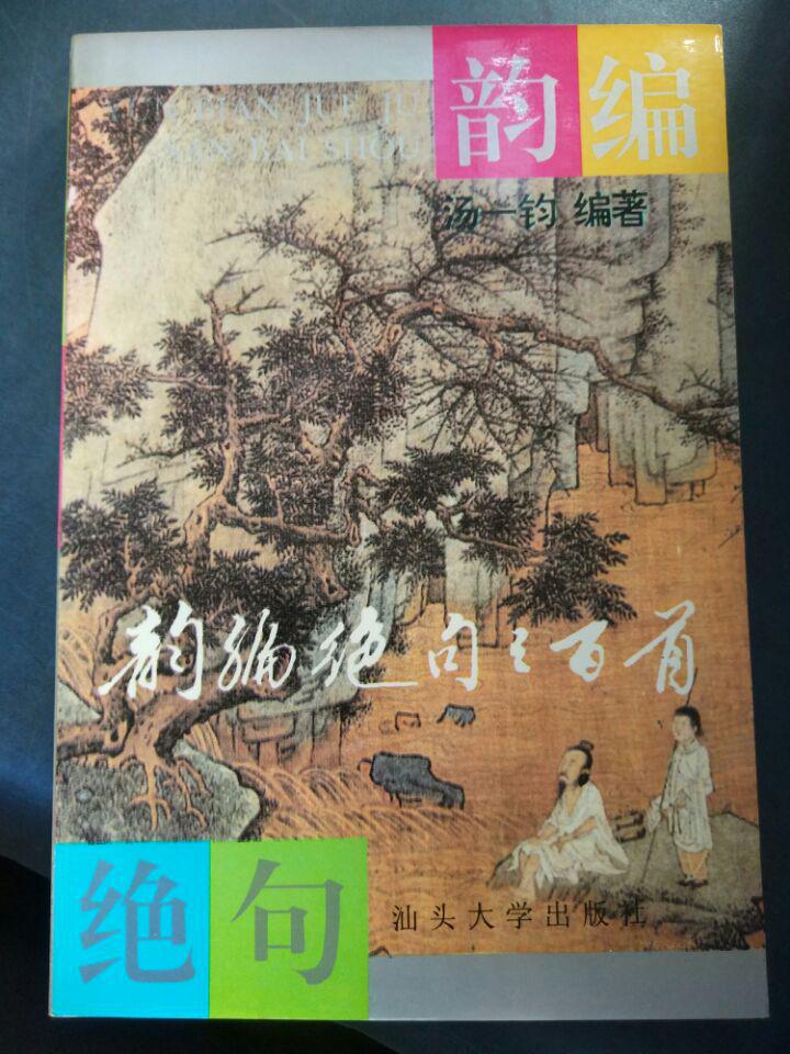 汤一钧签名本【诗韵绝句三百首】题都城南庄、夜上受降城闻笛、和陈君仪读太真外传、秋叶曲、芙蓉楼送辛渐、平阳道中、己亥杂诗.....