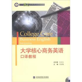 大学核心商务英语口译教程