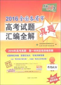 天利38套 2016全国各省市高考试题汇编全解 思想政治（2017高考必备）