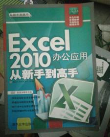 Excel 2010办公应用从新手到高手