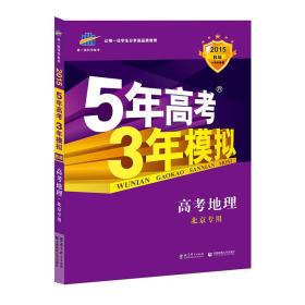 曲一线科学备考·5年高考3年模拟：高考地理（北京专用 B版 2021）